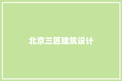 北京三匠建筑设计 常用设备