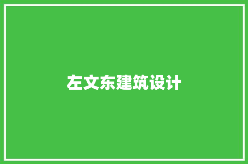 左文东建筑设计