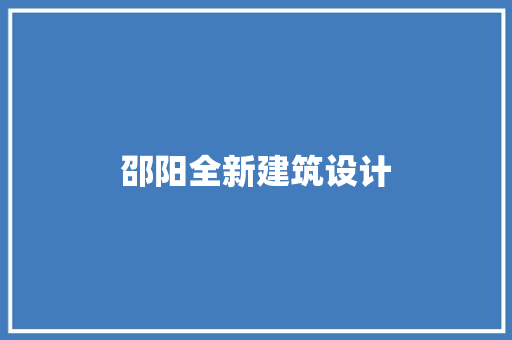 邵阳全新建筑设计