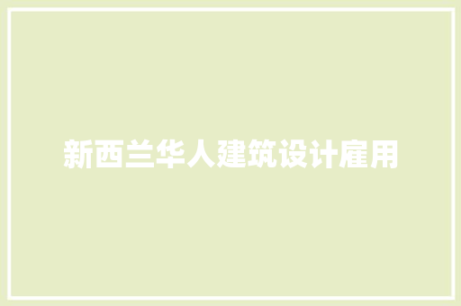 新西兰华人建筑设计雇用