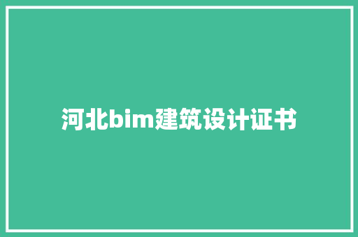 河北bim建筑设计证书