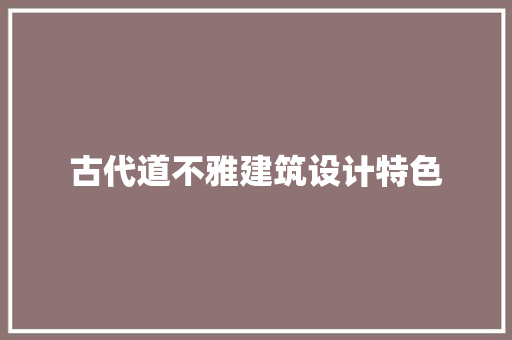 古代道不雅建筑设计特色