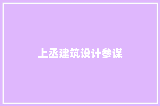 上丞建筑设计参谋