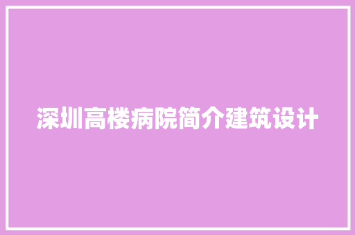 深圳高楼病院简介建筑设计