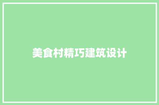 美食村精巧建筑设计