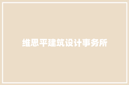 维思平建筑设计事务所