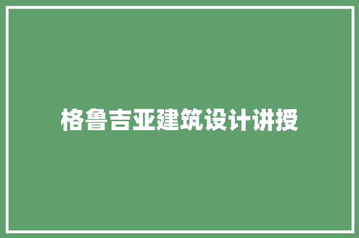 格鲁吉亚建筑设计讲授