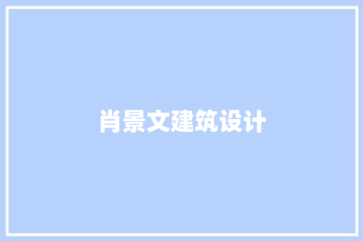 肖景文建筑设计