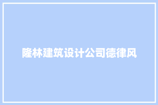 隆林建筑设计公司德律风