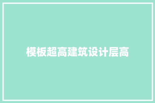 模板超高建筑设计层高
