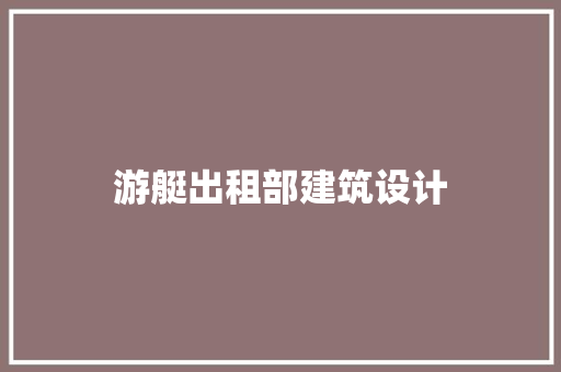 游艇出租部建筑设计