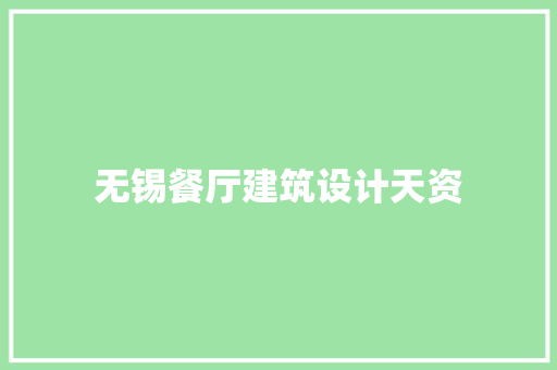 无锡餐厅建筑设计天资