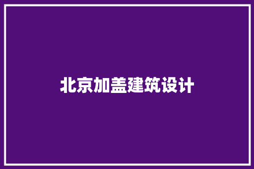 北京加盖建筑设计
