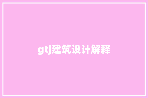 gtj建筑设计解释