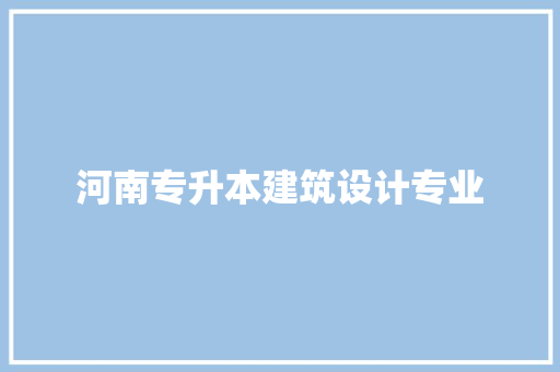 河南专升本建筑设计专业