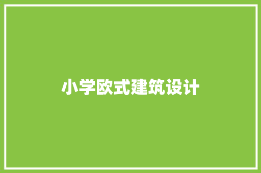 小学欧式建筑设计