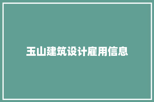 玉山建筑设计雇用信息