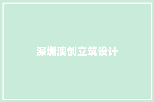 深圳澳创立筑设计