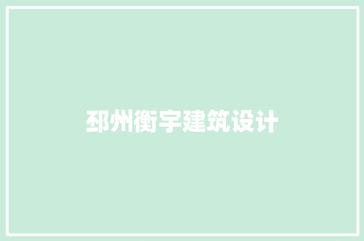 邳州衡宇建筑设计 常用设备