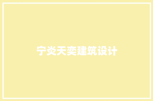宁炎天奕建筑设计