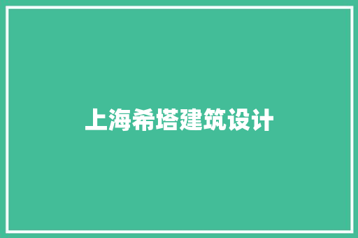 上海希塔建筑设计