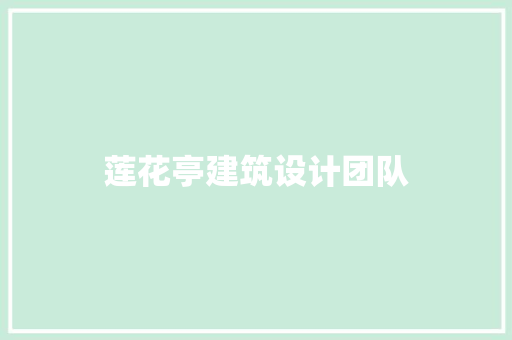 莲花亭建筑设计团队