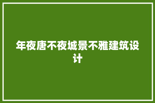 年夜唐不夜城景不雅建筑设计