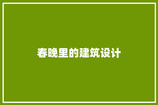 春晚里的建筑设计