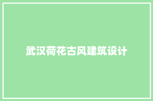 武汉荷花古风建筑设计