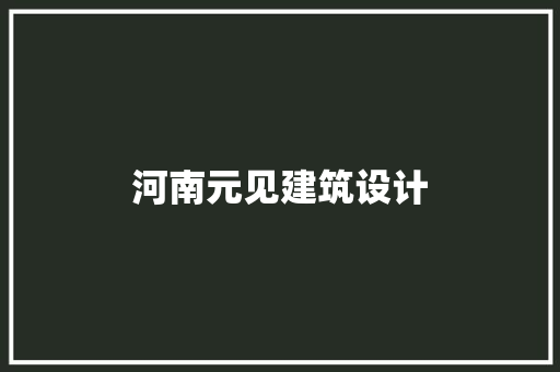 河南元见建筑设计