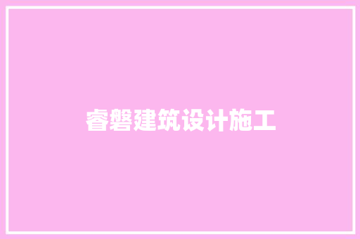 睿磐建筑设计施工