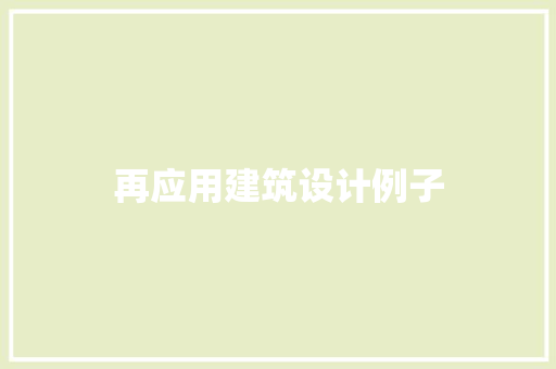 再应用建筑设计例子