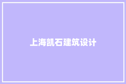 上海凯石建筑设计