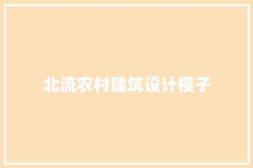 北流农村建筑设计模子
