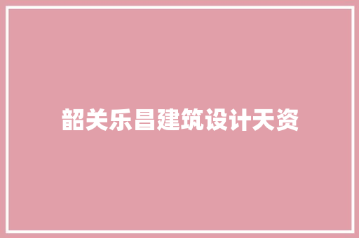 韶关乐昌建筑设计天资