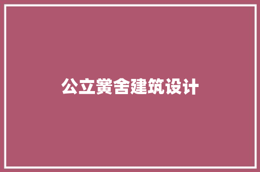 公立黉舍建筑设计