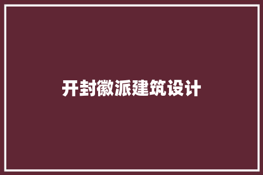 开封徽派建筑设计
