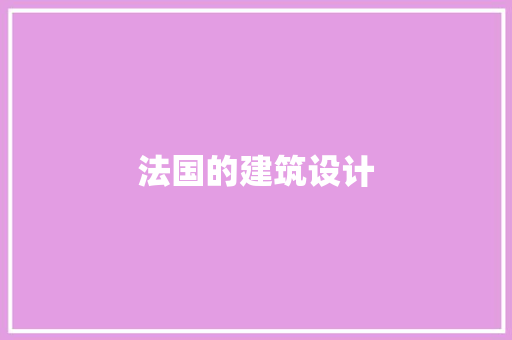 法国的建筑设计