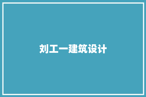 刘工一建筑设计 公共建筑设计