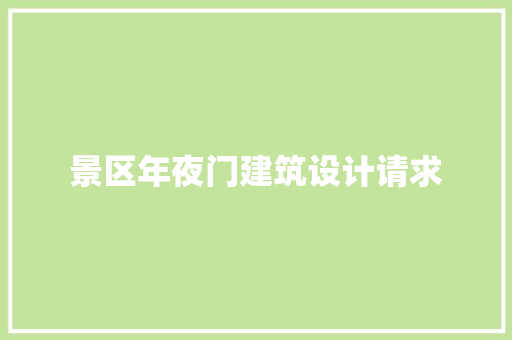 景区年夜门建筑设计请求