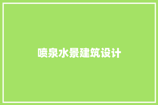 喷泉水景建筑设计