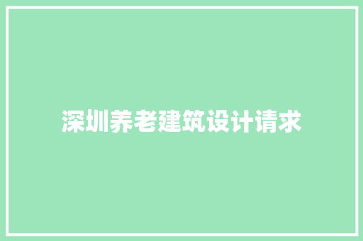 深圳养老建筑设计请求