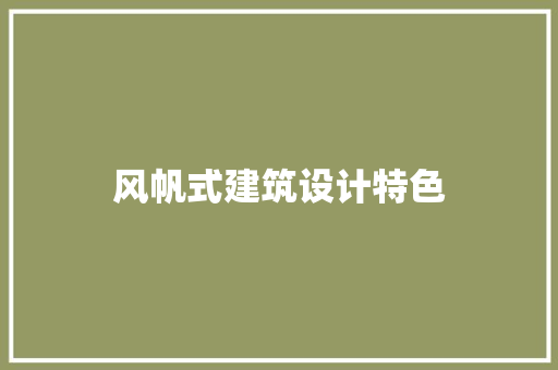 风帆式建筑设计特色