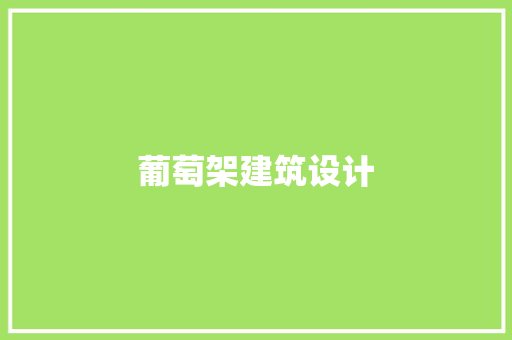 葡萄架建筑设计