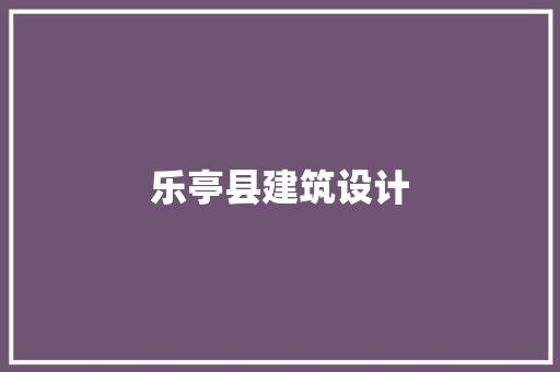 乐亭县建筑设计