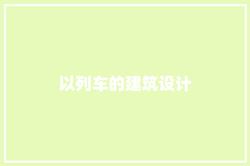 以列车的建筑设计