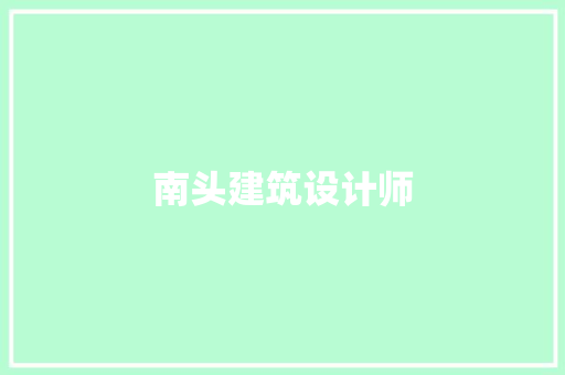 南头建筑设计师