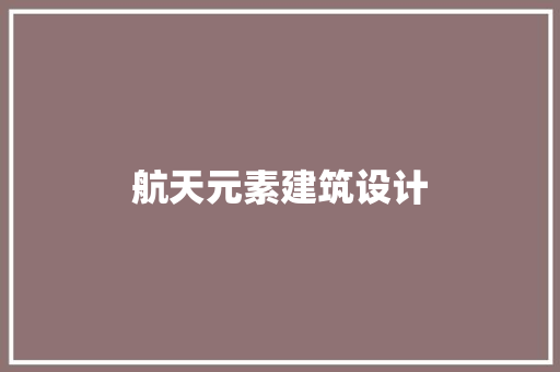 航天元素建筑设计