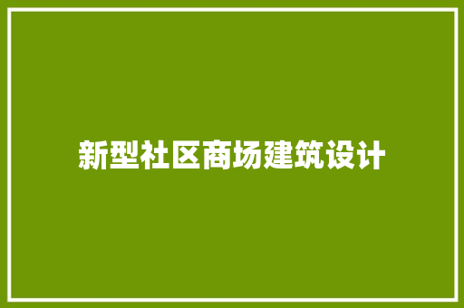 新型社区商场建筑设计