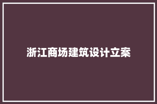 浙江商场建筑设计立案